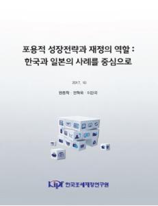 포용적 성장전략과 재정의 역할: 한국과 일본의 사례를 중심으로 표지